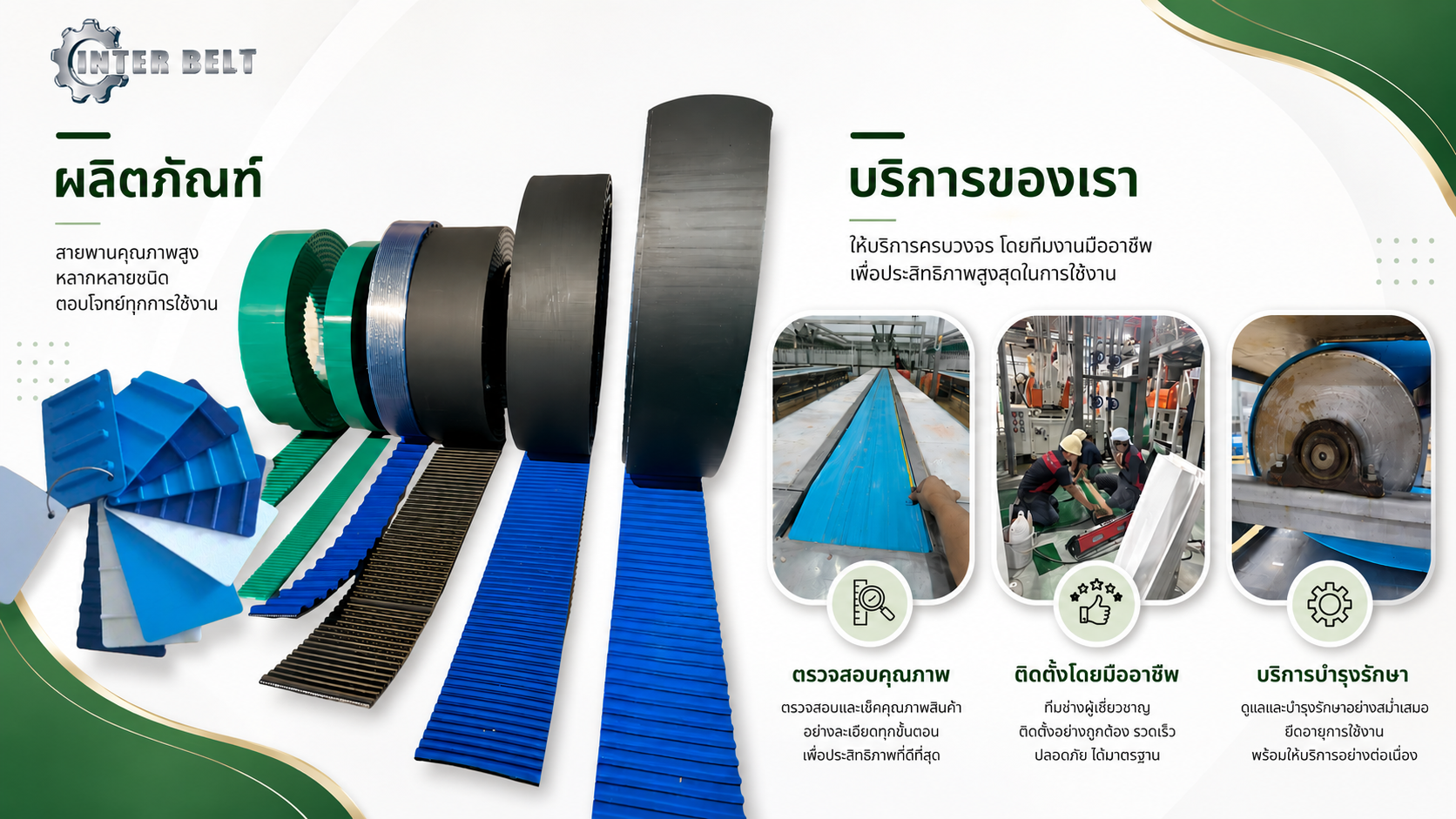 อินเตอร์เบลท์ครบเรื่องสายพาน